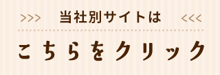 当社別サイトはこちらをクリック