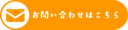 お問い合わせはこちら