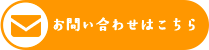 お問い合わせはこちら