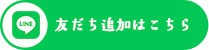 友だち追加はこちら