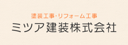 当社の強み | ミツア建装株式会社｜川越市で塗装と言えばミツア建装。親切丁寧、良心的な価格の当社まで