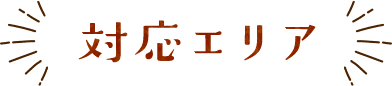 対応エリア