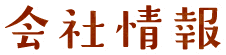 会社情報