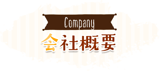 会社概要