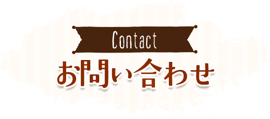 お問い合わせ