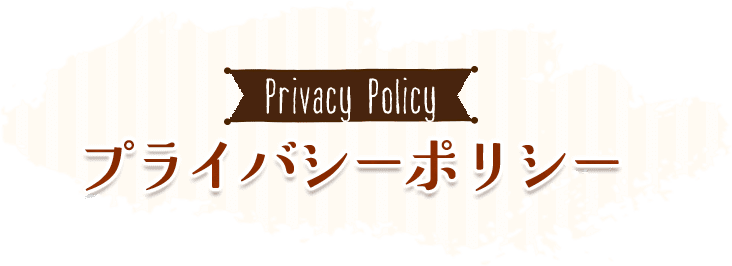 プライバシーポリシー