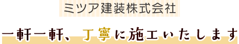 一軒一軒、丁寧に施工いたします