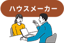 ハウスメーカー