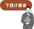 下請け業者