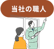 当社の職人