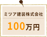 ミツア建設株式会社100万円