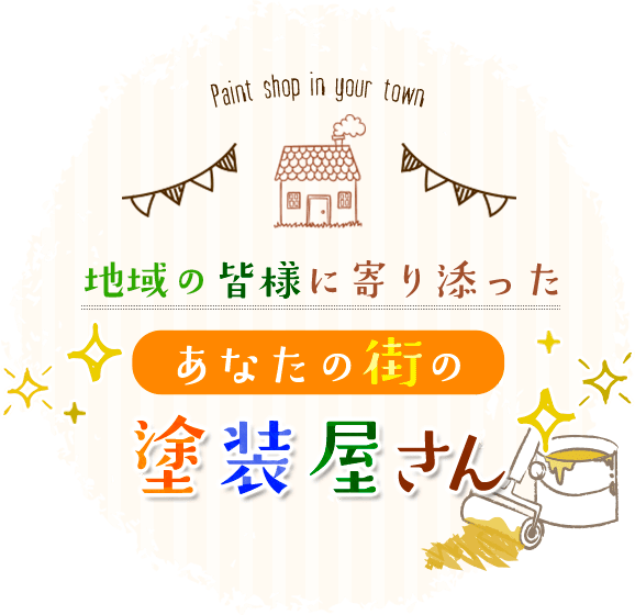 地域の皆様に寄り添ったあなたの街の塗装屋さん