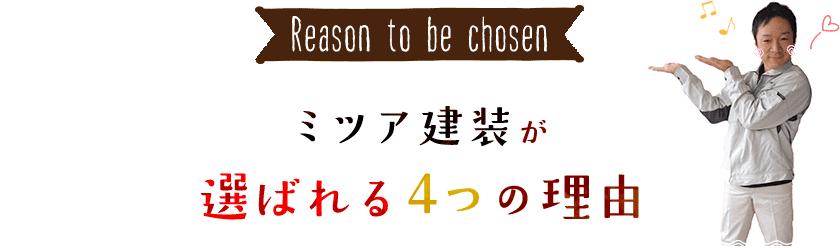 ミツア建設が選ばれる４つの理由