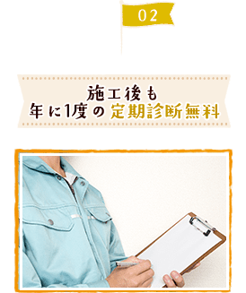 施工後も 年に1度の定期診断無料