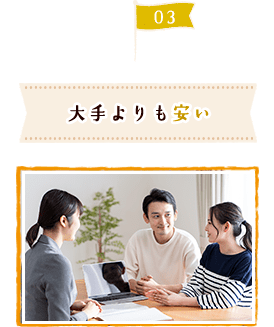 大手よりも安い