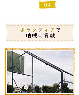 ボランティアで地域に貢献