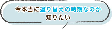 今本当に塗り替えの時期なのか 知りたい