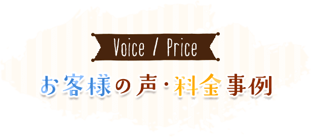 お客様の声・事業紹介