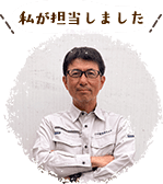 担当スタッフ
