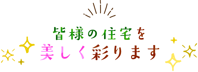 皆様の住宅を美しく彩ります
