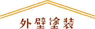 外壁塗装