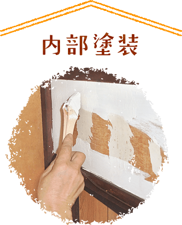 内部塗装"