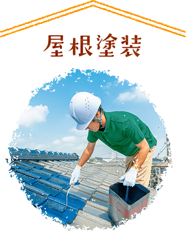 屋根塗装"