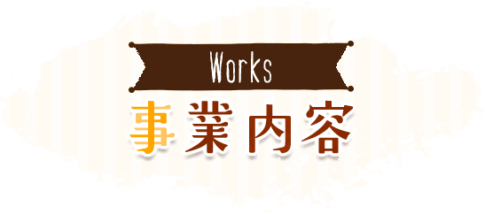事業内容